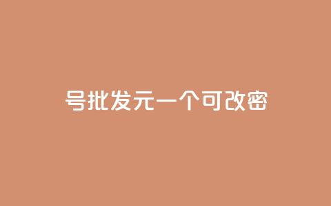 qq号批发1元一个可改密,抖音有效粉丝怎么越来也少了 - qq空间访问下单 抖音作品点赞自助 第1张 qq号批发1元一个可改密,抖音有效粉丝怎么越来也少了 - qq空间访问下单 抖音作品点赞自助 第1张