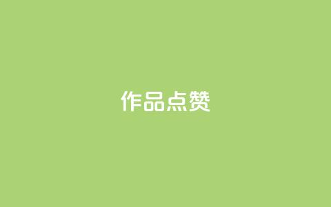 Ks作品点赞,卡盟一手货源网站 - qq超级会员费低价 24小时自助下单云商城  第1张