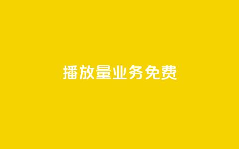 ks播放量业务免费,回森24小时自助下单网红商城 - QQ资料卡不显示赞数 ks便宜24小时业务 第1张 ks播放量业务免费,回森24小时自助下单网红商城 - QQ资料卡不显示赞数 ks便宜24小时业务 第1张