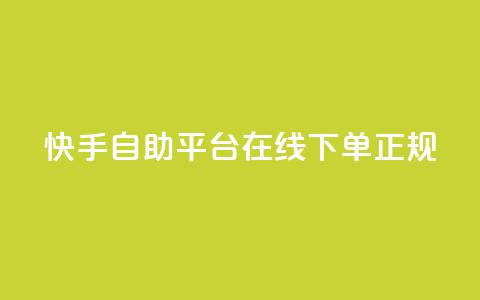 快手自助平台在线下单正规,qq空间访客同一个人记录几次 - qq空间转发在线下单 卡盟平台官网最新 第1张 快手自助平台在线下单正规,qq空间访客同一个人记录几次 - qq空间转发在线下单 卡盟平台官网最新 第1张