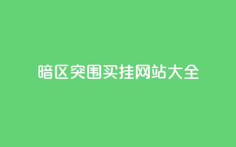 暗区突围买挂网站大全,1元100个赞网站ks - qq会员官网个人中心 快手24小时在线下单平台免费 第1张 暗区突围买挂网站大全,1元100个赞网站ks - qq会员官网个人中心 快手24小时在线下单平台免费 第1张