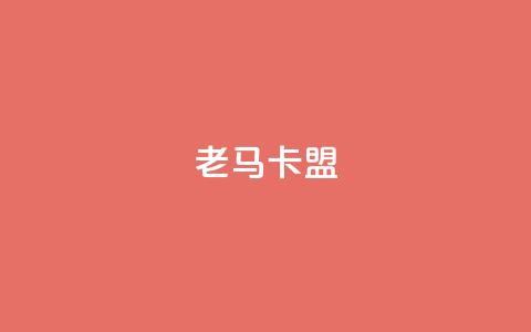 老马卡盟,王者荣耀快手账号买卖 - qq视频盗取个人信息如何处理 ks一元自助下单秒到账  第1张