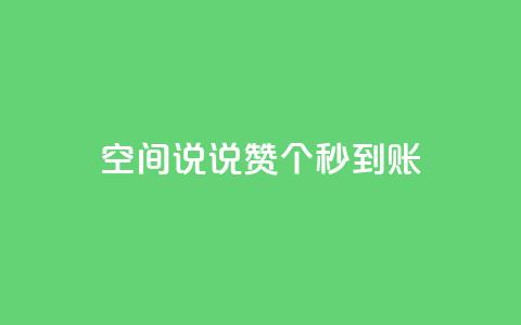 qq空间说说赞20个秒到账,抖音怎么起号 - ks账号购买超便宜 低价快手号 第1张 qq空间说说赞20个秒到账,抖音怎么起号 - ks账号购买超便宜 低价快手号 第1张