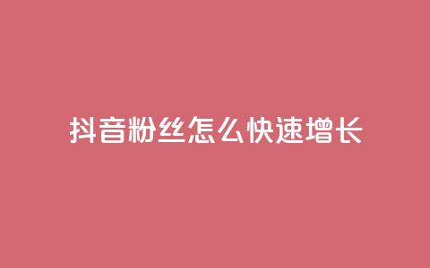 抖音粉丝怎么快速增长,qq低价刷空间访客 - ks业务在线下单平台 QQ空间自助下单24小时平台 第1张 抖音粉丝怎么快速增长,qq低价刷空间访客 - ks业务在线下单平台 QQ空间自助下单24小时平台 第1张