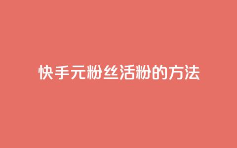 快手1元100粉丝活粉的方法,QQ秒赞网业务网 - 快手粉丝4万人能挣多少钱 ks快手  第1张