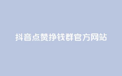 抖音点赞挣钱群官方网站 - 如何利用抖音点赞赚取收入？!  第1张