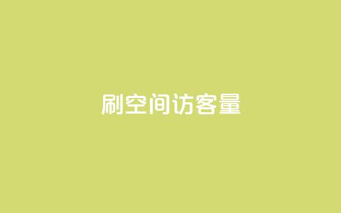 刷QQ空间访客量,抖音粉丝导入今日头条 - 刷快手粉app 快手低价业务网  第1张