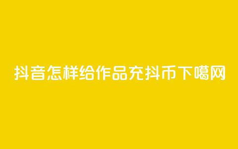 抖音怎样给作品充抖币  第1张