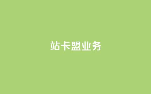 b站卡盟业务,空间说说免费领取网址 - 快手买call链接 低价刷qq空间访客量网站  第1张