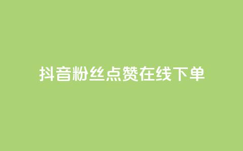 抖音粉丝点赞在线下单,快手播放量 - dy24小时下单平台 qq短视频怎么涨粉丝最快  第1张