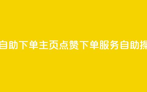 qq主页点赞自助下单 - qq主页点赞下单服务自助操作!  第1张