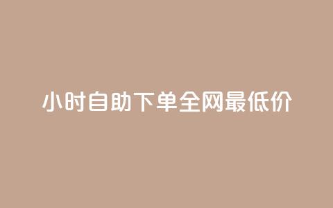 qq24小时自助下单全网最低价,卡盟辅助低价货源 - QQ免费点赞名片点赞空间 全网最低价业务平台官网  第1张