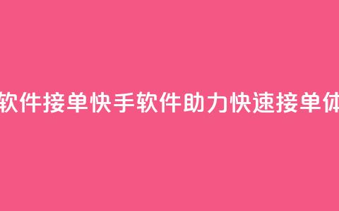 KS接单快手软件 - KS接单快手软件助力快速接单体验!  第1张