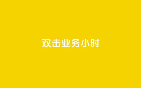 ks双击业务24小时,24小时qq空间自助 - 绿砖自助下单商城官方网站 百货商城自助下单网站 第1张 ks双击业务24小时,24小时qq空间自助 - 绿砖自助下单商城官方网站 百货商城自助下单网站 第1张