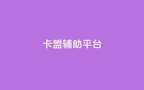 卡盟辅助平台,快手1块钱10000粉丝平台 - 抖音赞平台全网最便宜 快手点赞自助平台有哪些 第1张 卡盟辅助平台,快手1块钱10000粉丝平台 - 抖音赞平台全网最便宜 快手点赞自助平台有哪些 第1张