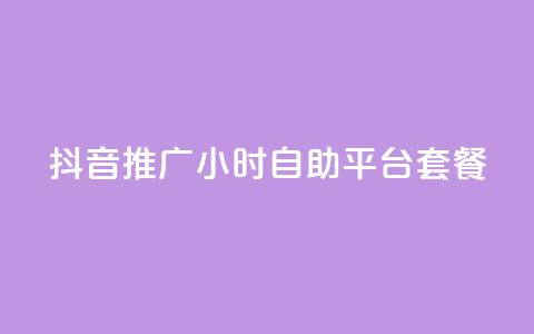 抖音推广24小时自助平台套餐 - 快速推广抖音账号的24小时自助平台套餐~  第1张