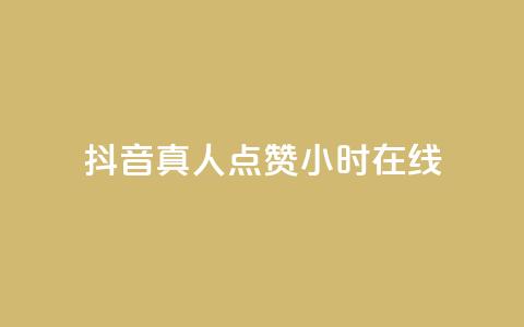 抖音真人点赞24小时在线,卡盟平台自动下单 - 拼多多助力网站便宜 口袋拼多多 第1张 抖音真人点赞24小时在线,卡盟平台自动下单 - 拼多多助力网站便宜 口袋拼多多 第1张