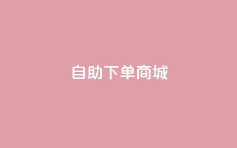 dy24h自助下单商城,快手播放量免费1万 - 快手双击平台ks下单-稳定 快手免费涨关注  第1张