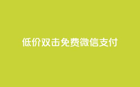 Ks低价双击免费微信支付,qq空间访客连接 - 拼多多免费领商品助力 pdd助力的坑  第1张