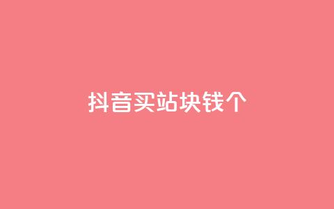 抖音买站0.5块钱100个,1799发卡网 - 拼多多砍价一元10刀 拼多多用户可以下单  第1张