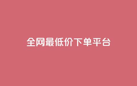 ks全网最低价下单平台,快手买点赞小店 - 抖音怎么充值钻石用微信支付 QQ空间人气精灵  第1张