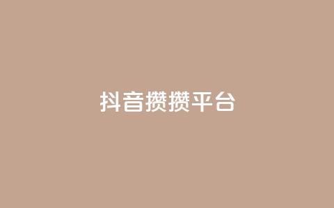 抖音攒攒平台,粉丝七万的账号能卖多少钱 - 拼多多助力低价1毛钱10个 拼多多吞刀是快成功了吗  第1张