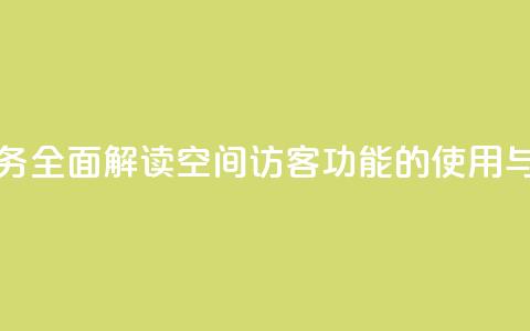 QQ空间访客业务 - 全面解读QQ空间访客功能的使用与价值。  第1张