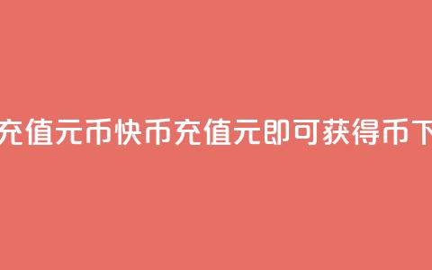 快币充值6元60币(快币充值6元即可获得60币)  第1张