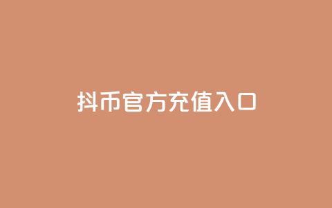 抖币官方充值入口ios - 抖币官方iOS充值指南与入口解析! 第1张 抖币官方充值入口ios - 抖币官方iOS充值指南与入口解析! 第1张