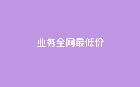 qq业务全网最低价 - 玩酷网络自助下单  第1张