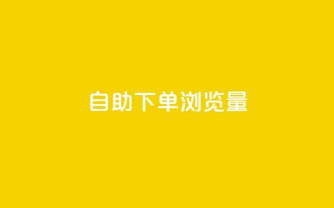 自助下单浏览量,QQ空间刷访客量的网站 - 快手一元100攒链接 快手涨赞涨流量  第1张