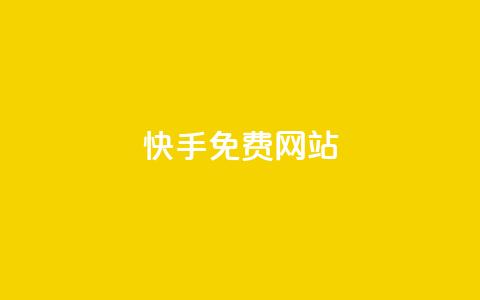 快手免费网站,快手网红软件 - qq自助下单服务平台 闲鱼卡盟下单平台  第1张