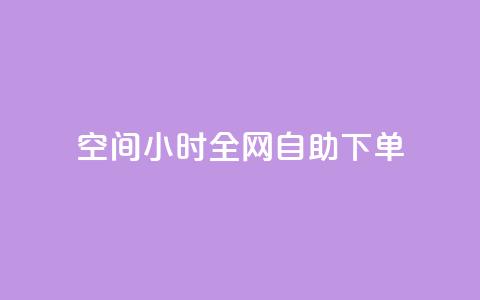 QQ空间24小时全网自助下单,卡盟自动下单入口 - 拼多多700有人领到吗 逸淘一键下单手机版  第1张