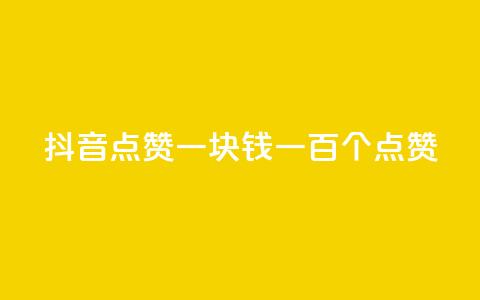 抖音点赞一块钱一百个点赞,qq空间说说转发购买 - 拼多多互助网站在线刷0.1 拼多多刷手都用的什么软件 第1张 抖音点赞一块钱一百个点赞,qq空间说说转发购买 - 拼多多互助网站在线刷0.1 拼多多刷手都用的什么软件 第1张