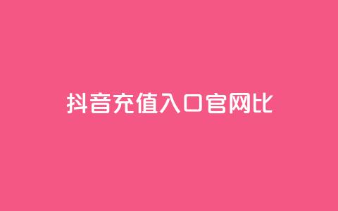 抖音ios充值入口官网1比1,ma卖快手号平台 - 快手免费涨赞涨评论软件 永久绿钻卡盟  第1张