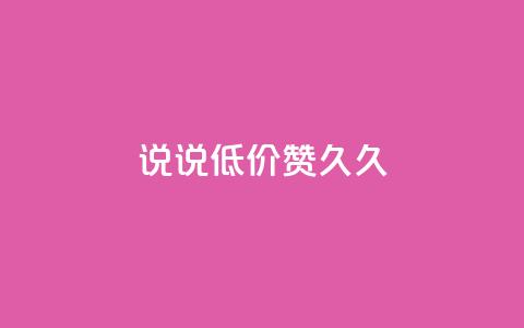 qq说说低价赞久久,一毛钱给10000播放量 - 抖音如何三天快速涨一千粉 最大的卡盟网站  第1张