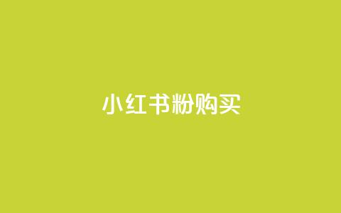 小红书500粉购买,快手免费打call自助平台有哪些 - qq点赞业务 抖音粉丝软件在哪里找  第1张