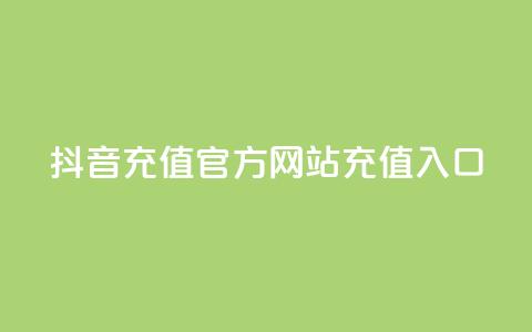 抖音充值官方网站充值入口,卡盟qq会员 终身 - 穿越火线自助下单网站 微信卡盟24小时下单平台  第1张