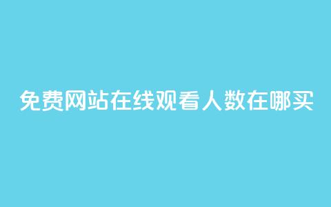 免费网站在线观看人数在哪买,24小时自助免费下单平台qq会员 - 王者刷人气值网页 qq永久业务卡盟网站  第1张