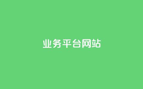 qq业务平台网站 - QQ业务平台网站-全方位实现在线沟通与交流~  第1张