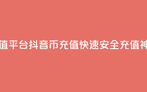 抖音币充值平台app - 抖音币充值APP-快速安全充值神器!  第1张