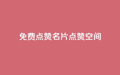QQ免费点赞名片点赞空间,粉丝下单链接 - 代刷QQ说说浏览量 抖音做评论任务是诈骗吗 第1张 QQ免费点赞名片点赞空间,粉丝下单链接 - 代刷QQ说说浏览量 抖音做评论任务是诈骗吗 第1张