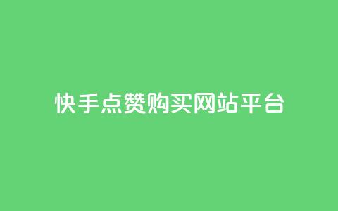 快手点赞购买网站平台,ks0.01刷100 - 快手打call自助平台有哪些 dy业务自助下单软件app  第1张