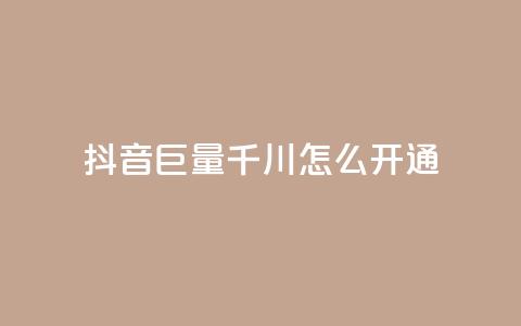 抖音巨量千川怎么开通,免费刷1000空间访客量 - qq在哪里可以充赞 快手真人粉丝平台 永不掉粉  第1张