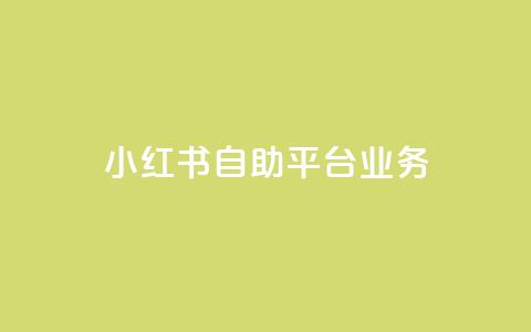 小红书自助平台业务 - 提升内容推广效果~  第1张