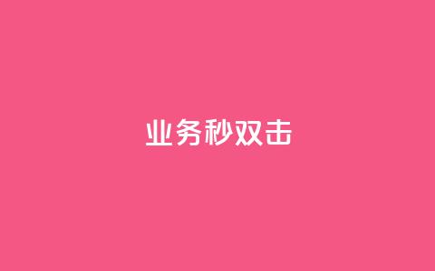 ks业务秒双击,Ks真人点赞 - 快手业务卡盟网站 ks双击服务  第1张