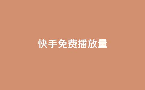 快手免费播放量500,每天免费领取20个QQ访客 - 拼多多业务关注下单平台入口链接 拼多多助力平台是真的吗 第1张 快手免费播放量500,每天免费领取20个QQ访客 - 拼多多业务关注下单平台入口链接 拼多多助力平台是真的吗 第1张