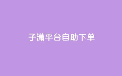 子潇平台自助下单,qq自助平台全网最低 - qq业务代下单 qq免费装扮链接代码 第1张 子潇平台自助下单,qq自助平台全网最低 - qq业务代下单 qq免费装扮链接代码 第1张