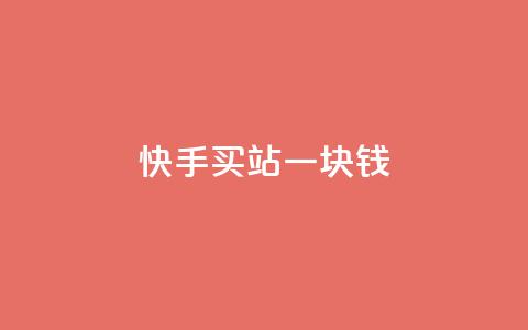 快手买站一块钱500,qq一元的名片 - 拼多多领700元全过程 拼多多700元提现指南  第1张