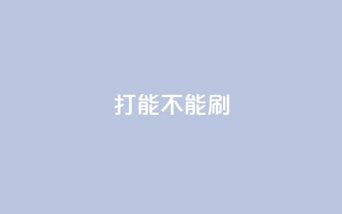 ks打call能不能刷,Dy免费业务平台 - QQ怎么点赞 抖音在线充值平台24小时到账 第1张 ks打call能不能刷,Dy免费业务平台 - QQ怎么点赞 抖音在线充值平台24小时到账 第1张